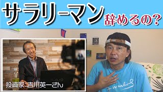 「サラリーマンを続けた方が良いのか悩んでいます」という方へのメッセージ。経験も学びも様々あります。自分の個性や適正を活かしたステージを選択できる時代になっています。 #吉川英一 #ハリー #個人投資家