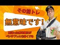 【衝撃】補助トレちゃんとやれてますか？【ベンチプレス101】