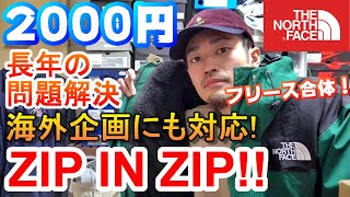 長年の悩み解決！ノースフェイスの海外企画のジップインジップ機能に対応しているフリースジャケット【2000円】【Zip in Zip】【THE NORTH FACE】