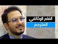 فيلم وثائقي عن حياة القارئ حامد شاكر نجاد مترجم الى العربية 2018