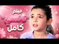 فيلم نانسي البنت الشقية كامل بنات العيلة mp3