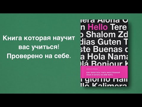 ОБЗОР НА КНИГУ "Как перестать учить иностранный язык и начать на нем жить"