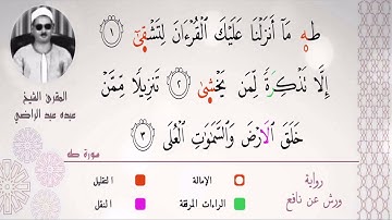 الشيخ عبده عبد الراضي۞  مطلع سورة طه ۞ برواية ورش عن نافع
