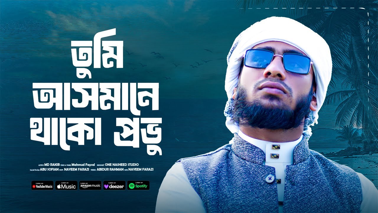 আলোড়ন সৃষ্টিকারী ইসলামী সংগীত | Tumi Asmane Thako Provu |  Rakib Munshi