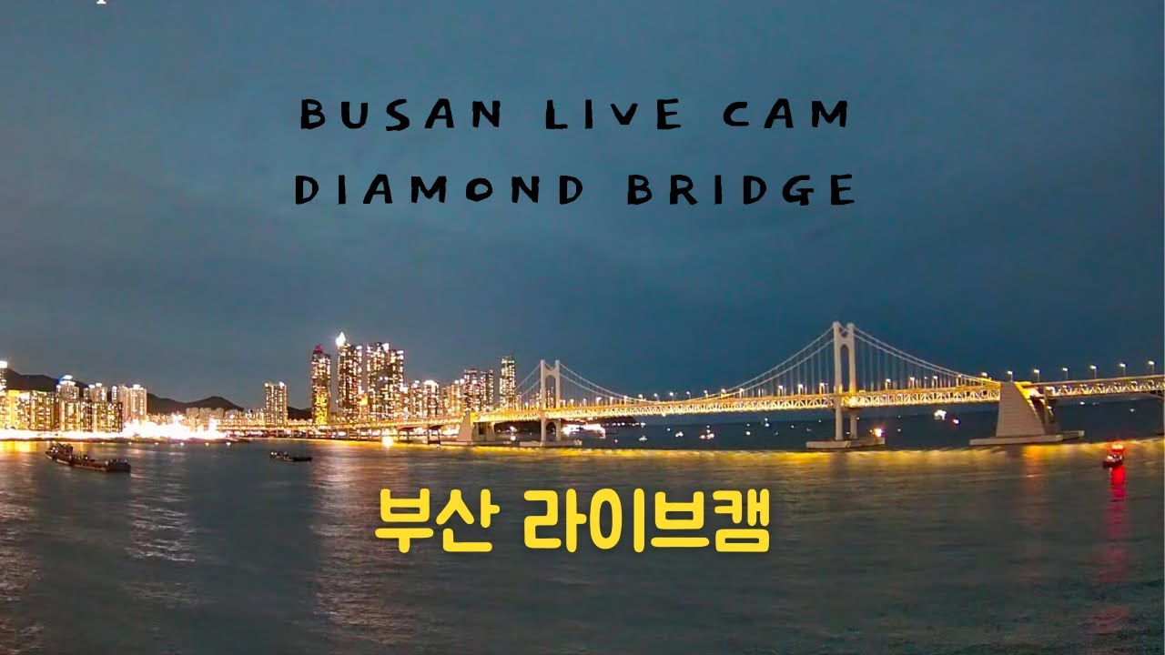 [Live] 부산 라이브캠 4K 생중계🔴 광안리 라이브 광안대교 실시간 방송  Busan Live Cam Korea