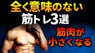 【科学的根拠あり】筋肉が小さくなる最悪な筋トレ3選とその対策を徹底解説します