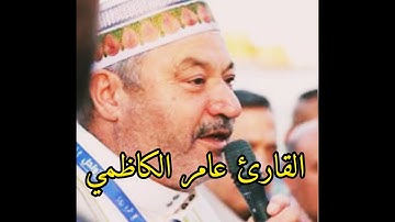 عامر الكاظمي سورة مريم و النصر و المسد و الاخلاص