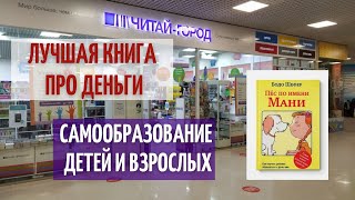 Пес по имени Мани | Грамотное распределение финансов | Самообразование детей