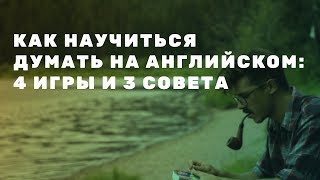 4 игры, чтобы научиться думать на английском. Уроки английского языка | Вебинар EnglishDom