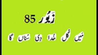Zaboor 85 main gal khuda di suna ga new