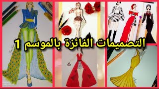 التصميمات الفائزة في مسابقات تصميم الأزياء بالقناة الموسم 1 اكتبولي بالتعليقات مااعجبكم من 40 تصميم