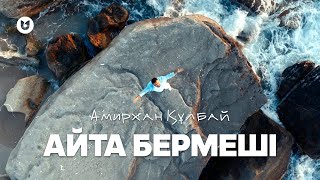 Амирхан Құлбай - Айта Бермеші