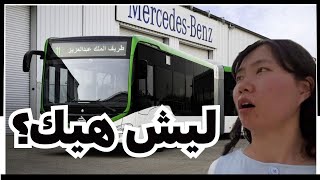 A Korean woman's bus system test in Saudi Arabia! Are the Saudis wellprepared?