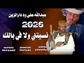 جديد 2026الفخيم عبدالله علي وددارالزين نسيتني ولا في بالك