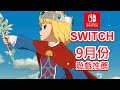 【9月Switch】最新遊戲推薦!!｜索尼克 繽紛色彩｜暗黑破壞神II：獄火重生｜二之國 2 ｜AIR｜星位繼承者｜月姬格鬥 逝血之戰｜神秘博士：時間邊緣｜咖咖 Channel