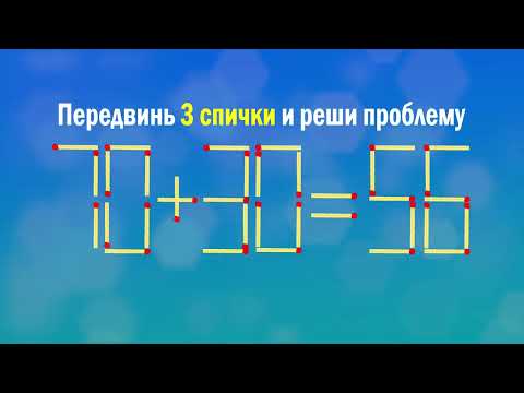 Переложи 3 спички, чтобы исправить ошибку за 1 минуту. Головоломки со спичками