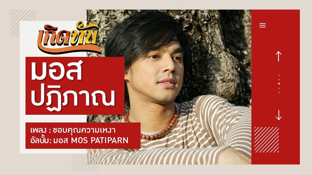 ปกเพลง ขอบคุณความเหงา — MOS PATIPARN