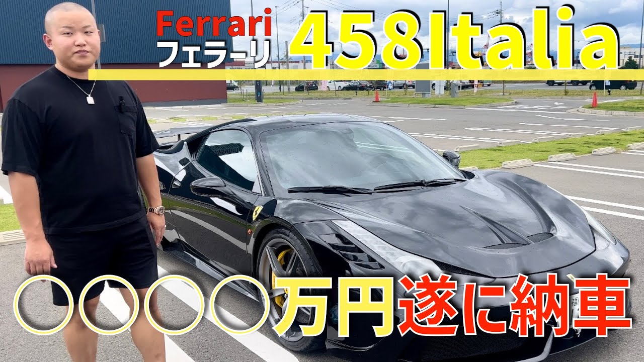 Final] We had a Ferrari 458 Spider purchased for 27 million yen