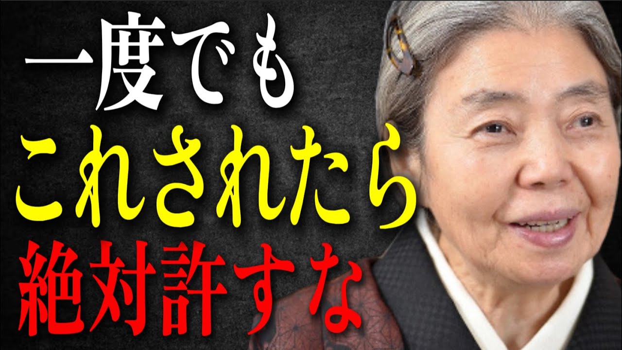 【樹木希林】関わると人生が壊れる「許してはいけない人」5つの特徴。自分を見失う前に静かに離れなさい。