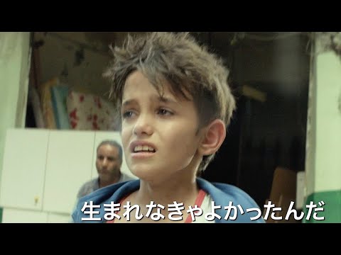 貧困の中、少年が両親を訴えたのは「僕を産んだ罪」／映画『存在のない子供たち』予告編