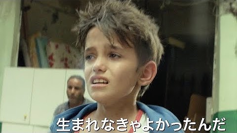 貧困の中、少年が両親を訴えたのは「僕を産んだ罪」／映画『存在のない子供たち』予告編
