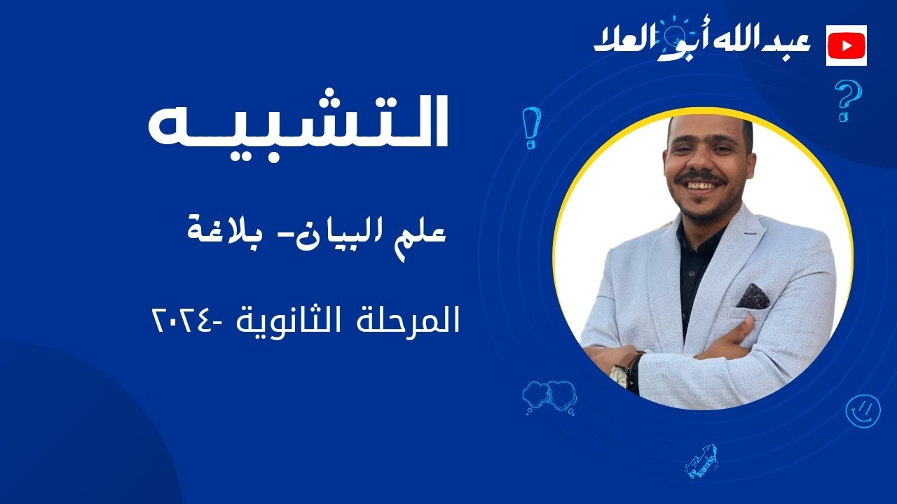 التشبيه وأنواعه وحل أسئلة عليه