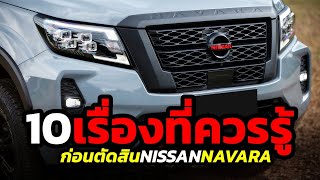 10 จุดสำคัญ! 2021 Nissan Navara ก่อนตัดสินใจซื้อ..นี่คือสิ่งที่ Nissan ให้กับคนไทย!!