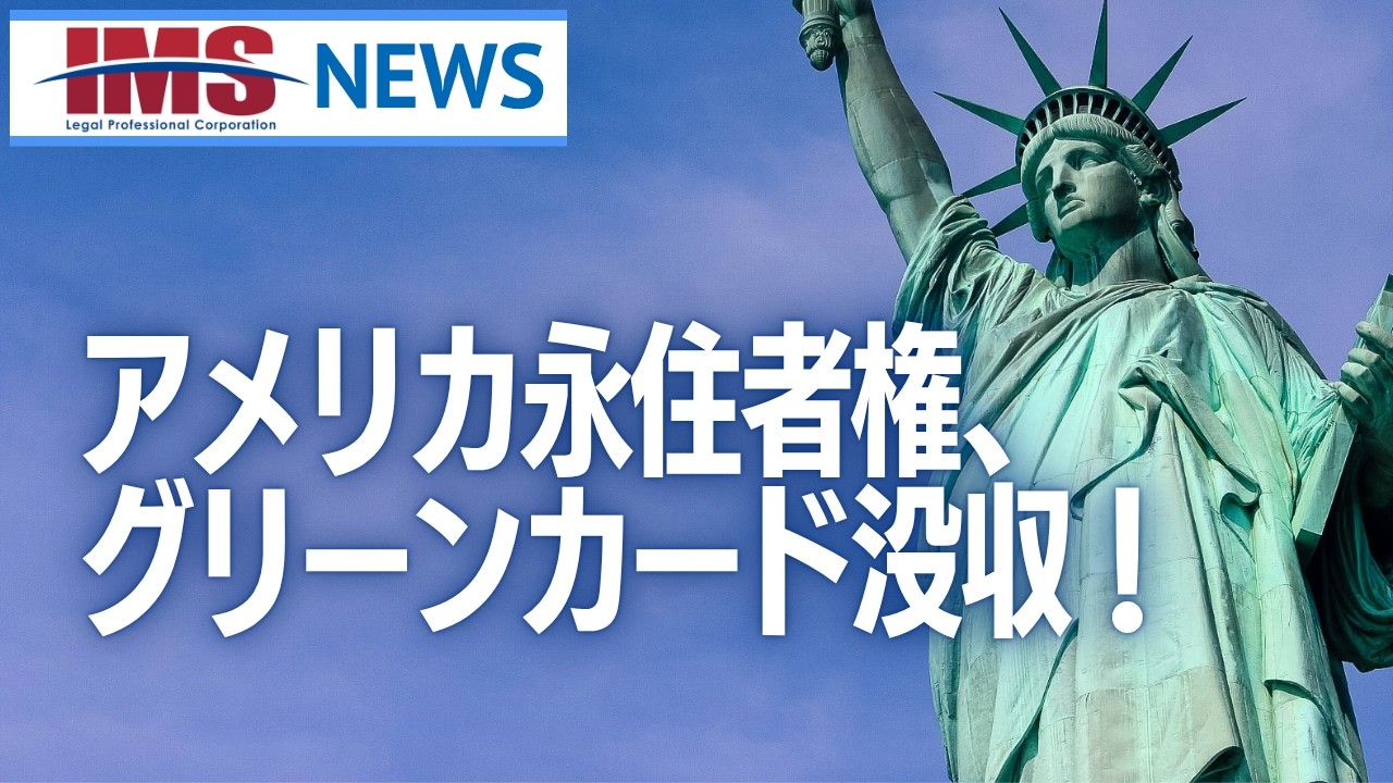 【中古】 グリーンカードの手引 ビジネス・経済 IMS News】アメリカ永住権、グリーンカード没収！ | 行政書士法人IMS
