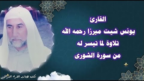 القارئ يونس شيت ميرزا رحمه الله تلاوة لما تيسر له من سورة الشورى