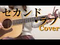 セカンド ラブ 中森明菜 ギター弾き語りカバー 歌詞コード付き