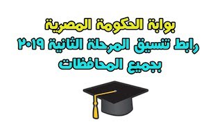 اضغط هنا لتسجيل رغباتك عبر بوابة الحكومة المصرية   رابط تنسيق المرحلة الثانية 2019 بجميع المحافظات