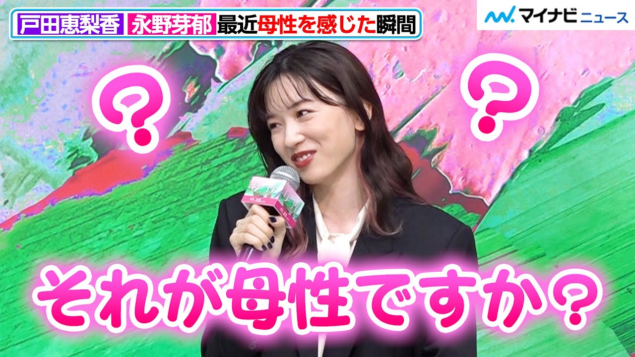 永野芽郁 質問の回答に不安げなリアクションが可愛い 撮影エピソードも 映画 母性 第 35 回東京国際映画祭 完成報告会 Youtube