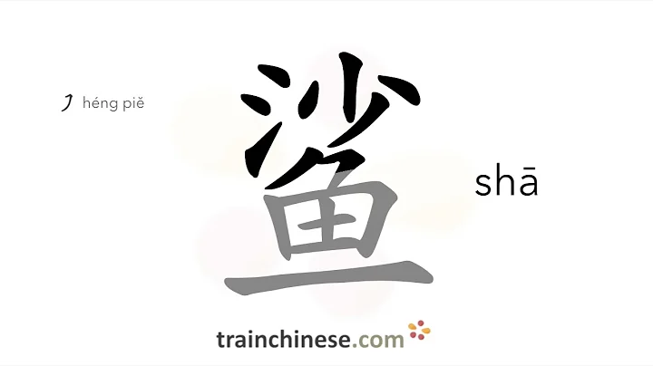 How to write 鲨 (shā) – shark – stroke order, radical, examples and spoken audio