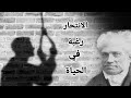 الانتحار دليل على حب الحياة شوبنهاور متشاءما الانتحار دليل على حب الحياة شوبنهاور متشاءما