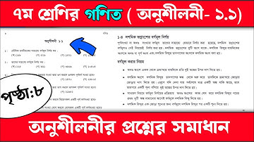 ৭ম শ্রেণির গণিত (অনুশীলনী-১.১) | অনুশীলনীর সমাধান | class 7 math solution 2025