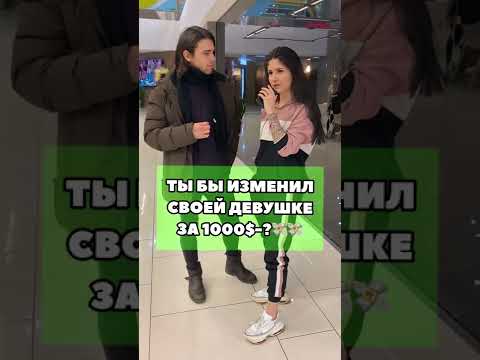 Tik-Tok: Ты бы изменил своей девушке за 1000$ - Вопросы (2021)