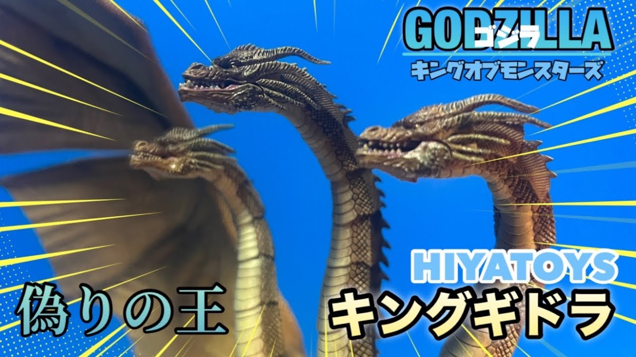 フィギュアでするキャラ紹介 キングギドラ (2019) HIYATOYS - YouTube