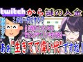 始めていないtwitchから謎の入金があっても"生きてて偉い代"と即座に理解してくれる有能な税理士さんの話【kson切り抜き】