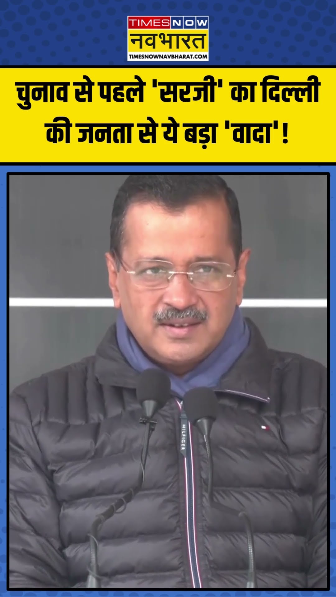 Delhi Election से पहले Arvind Kejriwal का दिल्ली की जनता से ये बड़ा 'वादा'!| #shorts #arvindkejriwal