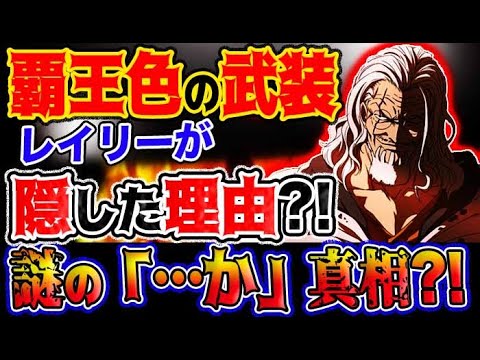 ワンピース ネタバレ予想 ルフィvsカイドウ 覇王色の武装 レイリーが隠した理由とは カイドウの謎のセリフの真相とは 予想妄想考察 Youtube