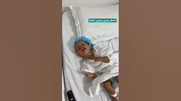 الحمد لله تم عملية مروان بنجاح شفا مروان يوميات Shorts ريان عائلة مشاهير السعودية مشيع 