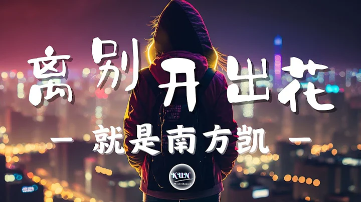 离别开出花 - 就是南方凯【 动态歌词 , Lyrics Video】🎧『当离别开出花 伸出新长的枝桠 像冬去春又来 等待心雪融化』🎧 - 天天要闻