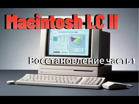 Видео: Macintosh LC II восстановление, часть 1