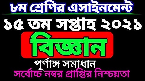 ৮ম শ্রেণির ১৫ সপ্তাহের বিজ্ঞান এসাইনমেন্ট। Class 8 Science assignment 15 week. class eight