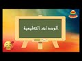 الوحدات التعليمية 