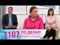 По делам несовершеннолетних | Выпуск 1107