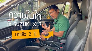 ความในใจ ใช้ Suzuki XL7 มาแล้ว 2 ปี EP.5