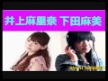 井上麻里奈「俺は女の子に乗ってもらいたい!」下田