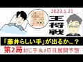藤井聡太vs羽生善治 [王将戦第2局] 封じ手＆2日目の展開予想~藤井らしい手が出て、消費時間も接近する？
