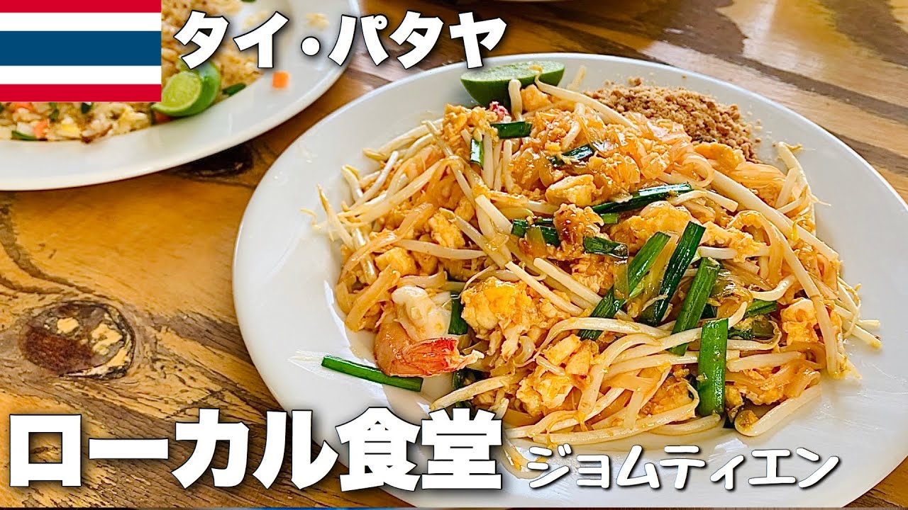 【タイ•パタヤ】ローカル食堂で定番タイ料理【ジョムティエン】